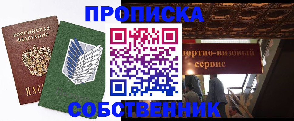 прописка от собственника в Котовске